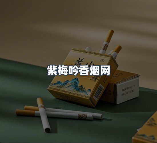 关于紫梅吟香烟网